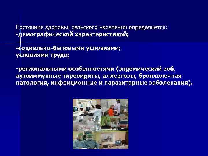 Качества жизни сельского населения. Состояние здоровья городского населения. Факторы влияющие на здоровье сельского населения. Здоровья городского и сельского населения. Состояние здоровья городского населения гигиена.