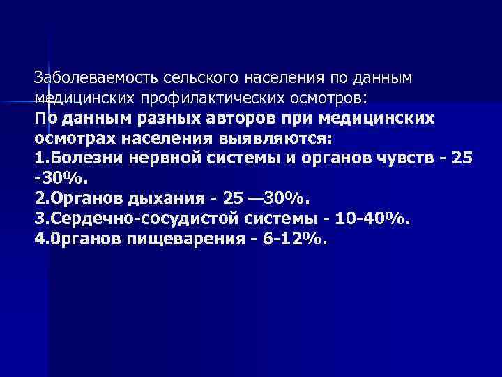 Заболеваемость сельского населения по данным медицинских профилактических осмотров: По данным разных авторов при медицинских