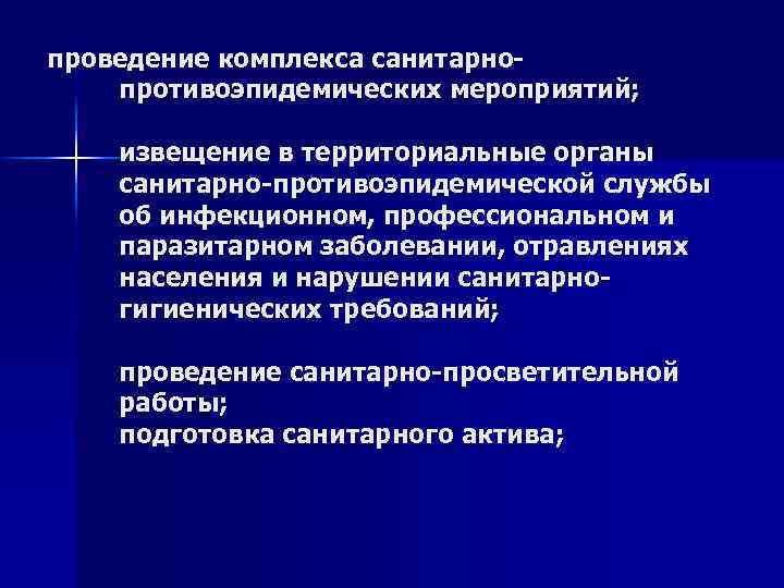 проведение комплекса санитарно противоэпидемических мероприятий; извещение в территориальные органы санитарно противоэпидемической службы об инфекционном,