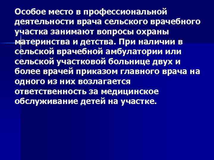 Особое место в профессиональной деятельности врача сельского врачебного участка занимают вопросы охраны материнства и