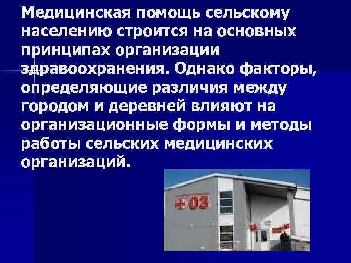 Медицинская помощь сельскому населению строится на основных принципах организации здравоохранения. Однако факторы, определяющие различия