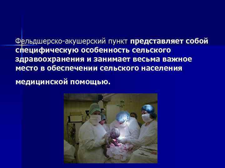 Фельдшерско-акушерский пункт представляет собой специфическую особенность сельского здравоохранения и занимает весьма важное место в