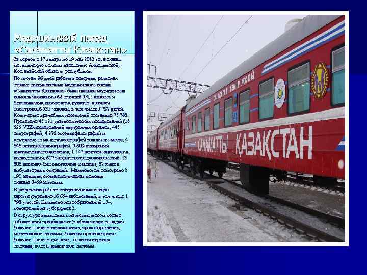 Медицинский поезд «Саламатты Қазақстан» За период с 17 января по 19 мая 2012 года