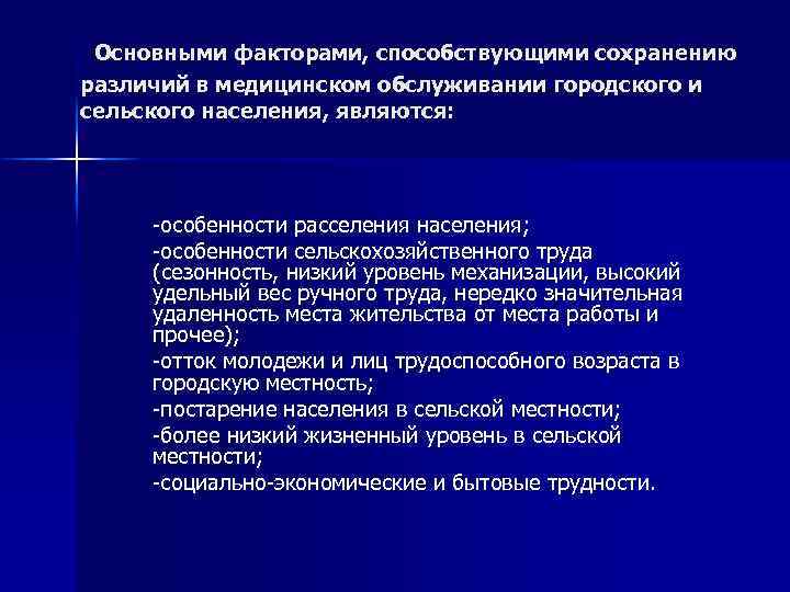 Медицинское обслуживание сельского населения. Особенности медицинского обслуживания сельского населения. Основная единица медицинского обслуживания сельского населения. Основная задача организации обслуживания населения. Различия в оказании медицинской помощи между городом и деревней:.