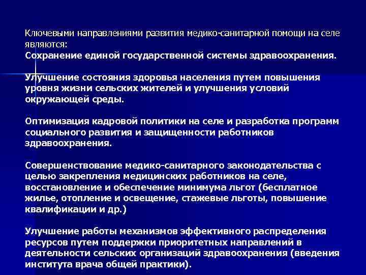 Ключевыми направлениями развития медико-санитарной помощи на селе являются: Сохранение единой государственной системы здравоохранения. Улучшение