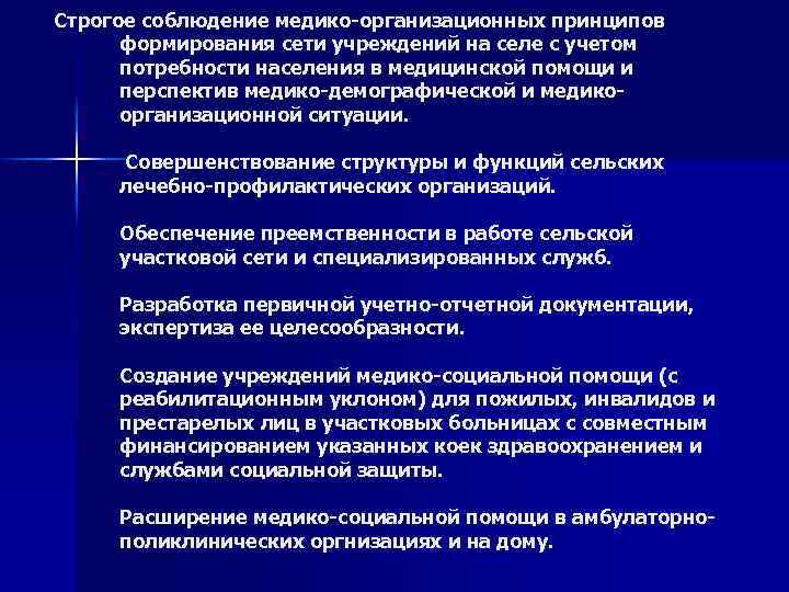 Строгое соблюдение медико организационных принципов формирования сети учреждений на селе с учетом потребности населения