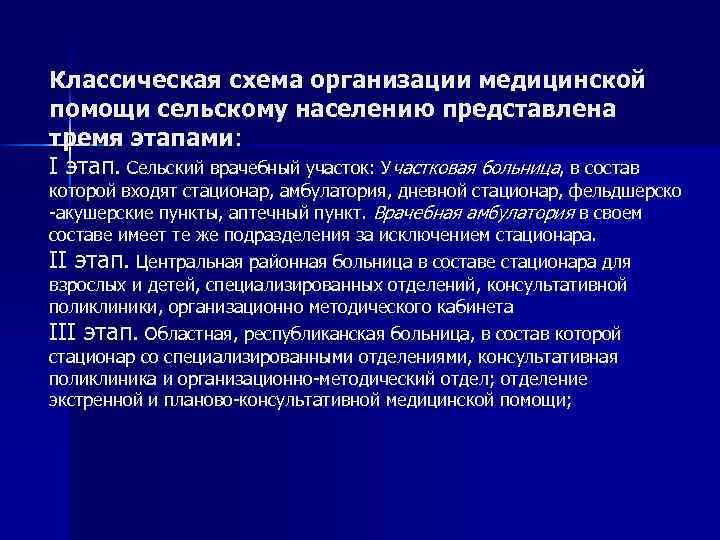 Медицинская организация сельского врачебного участка. Этапы медицинского обслуживания сельского населения. Третий этап медицинской помощи сельскому населению. Отделение экстренной и планово-консультативной помощи.. Сельский врачебный участок.