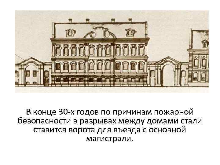 В конце 30 -х годов по причинам пожарной безопасности в разрывах между домами стали