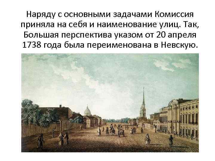 Наряду с основными задачами Комиссия приняла на себя и наименование улиц. Так, Большая перспектива