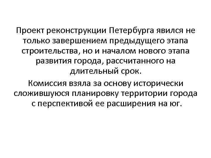 Проект реконструкции Петербурга явился не только завершением предыдущего этапа строительства, но и началом нового