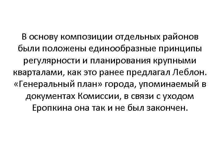 В основу композиции отдельных районов были положены единообразные принципы регулярности и планирования крупными кварталами,