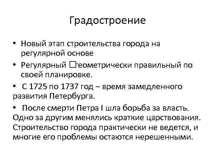 Градостроение • Новый этап строительства города на регулярной основе • Регулярный геометрически правильный по