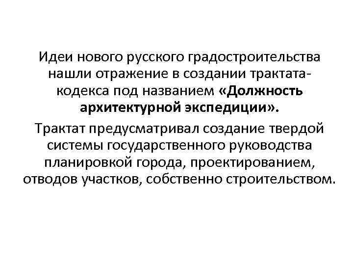 Идеи нового русского градостроительства нашли отражение в создании трактатакодекса под названием «Должность архитектурной экспедиции»