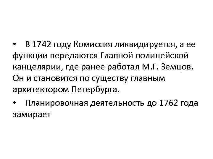  • В 1742 году Комиссия ликвидируется, а ее функции передаются Главной полицейской канцелярии,