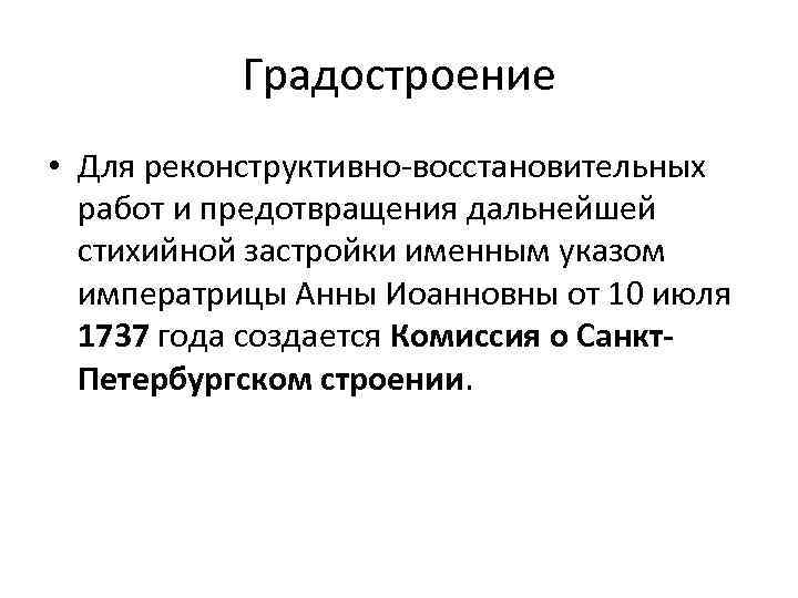 Градостроение • Для реконструктивно-восстановительных работ и предотвращения дальнейшей стихийной застройки именным указом императрицы Анны