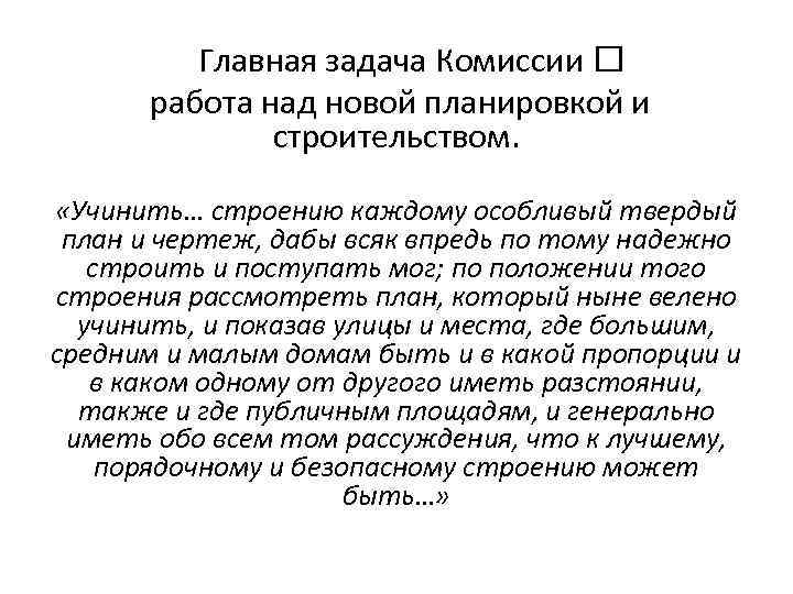 Главная задача Комиссии работа над новой планировкой и строительством. «Учинить… строению каждому особливый твердый