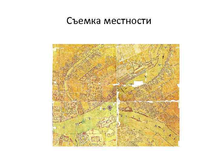 Съемка местности 