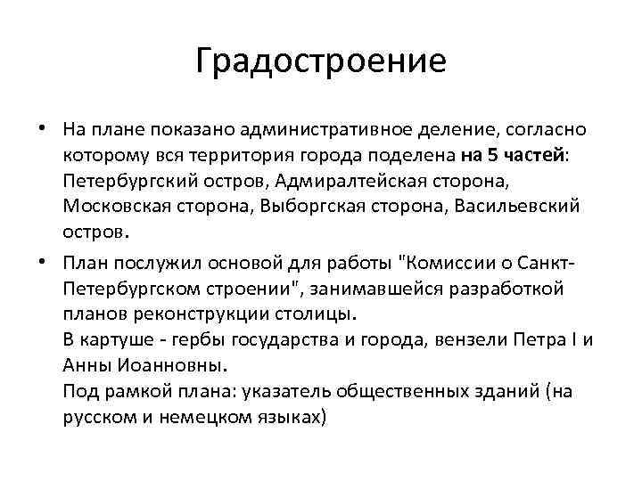 Градостроение • На плане показано административное деление, согласно которому вся территория города поделена на