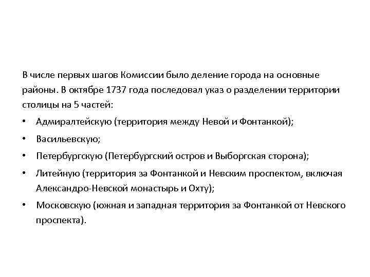 В числе первых шагов Комиссии было деление города на основные районы. В октябре 1737