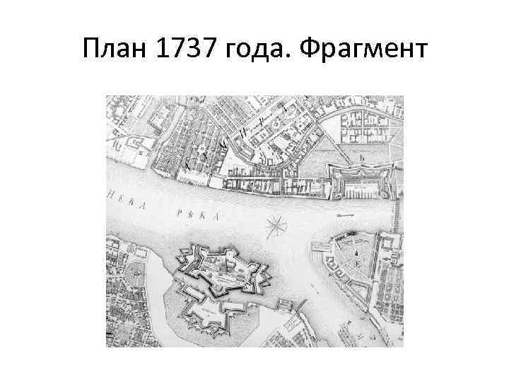 План 1737 года. Фрагмент 