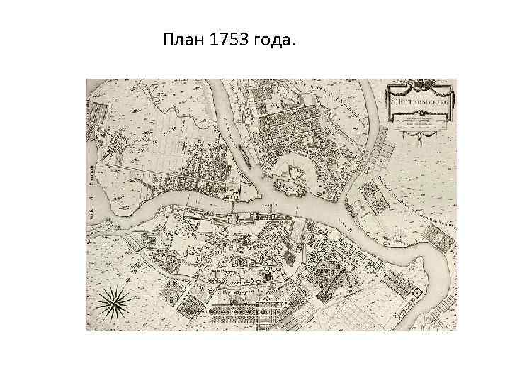 План 1753 года. 