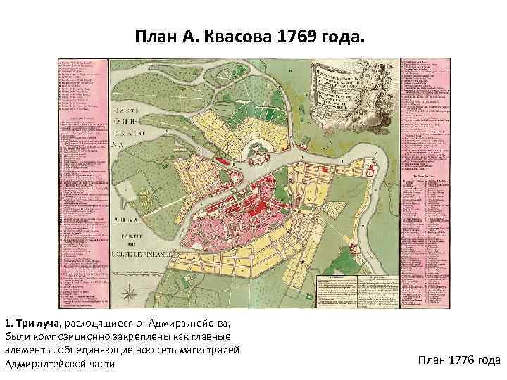 План А. Квасова 1769 года. 1. Три луча, расходящиеся от Адмиралтейства, были композиционно закреплены