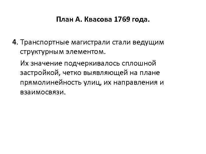 План А. Квасова 1769 года. 4. Транспортные магистрали стали ведущим структурным элементом. Их значение