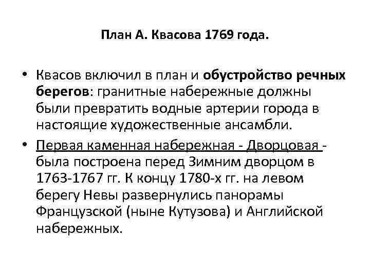 План А. Квасова 1769 года. • Квасов включил в план и обустройство речных берегов: