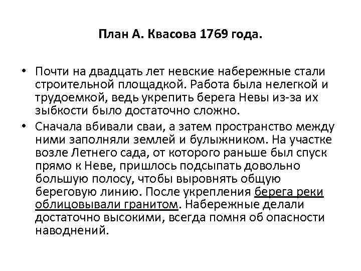 План А. Квасова 1769 года. • Почти на двадцать лет невские набережные стали строительной