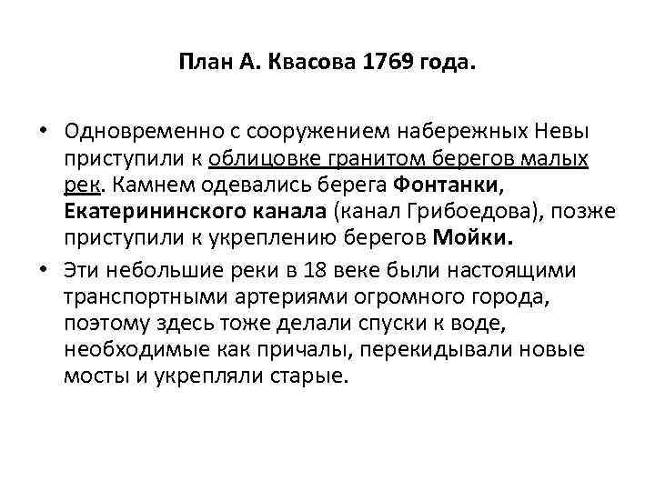 План А. Квасова 1769 года. • Одновременно с сооружением набережных Невы приступили к облицовке