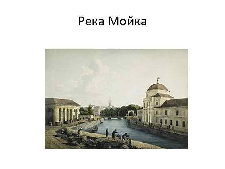 Река Мойка 