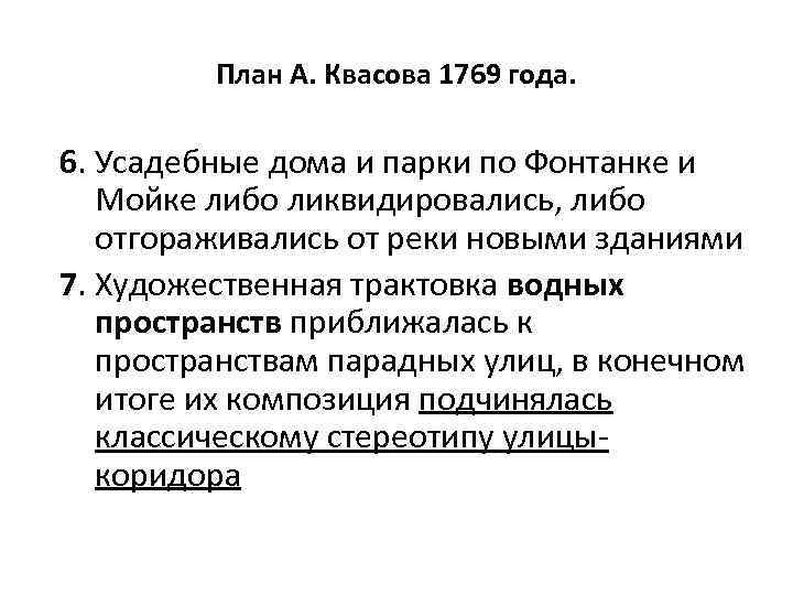 План А. Квасова 1769 года. 6. Усадебные дома и парки по Фонтанке и Мойке