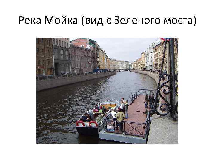 Река Мойка (вид с Зеленого моста) 