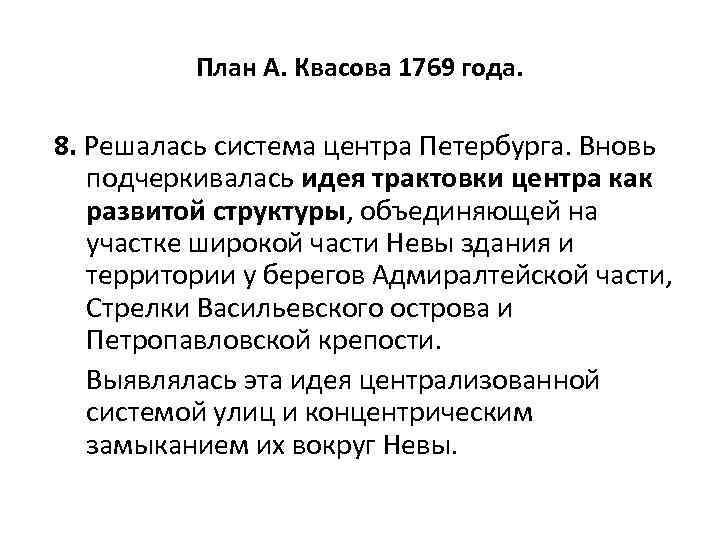 План А. Квасова 1769 года. 8. Решалась система центра Петербурга. Вновь подчеркивалась идея трактовки