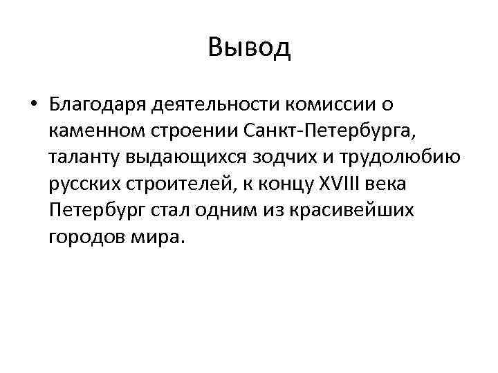 Вывод • Благодаря деятельности комиссии о каменном строении Санкт-Петербурга, таланту выдающихся зодчих и трудолюбию