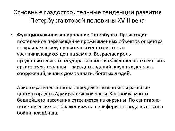 Основные градостроительные тенденции развития Петербурга второй половины XVIII века • Функциональное зонирование Петербурга. Происходит