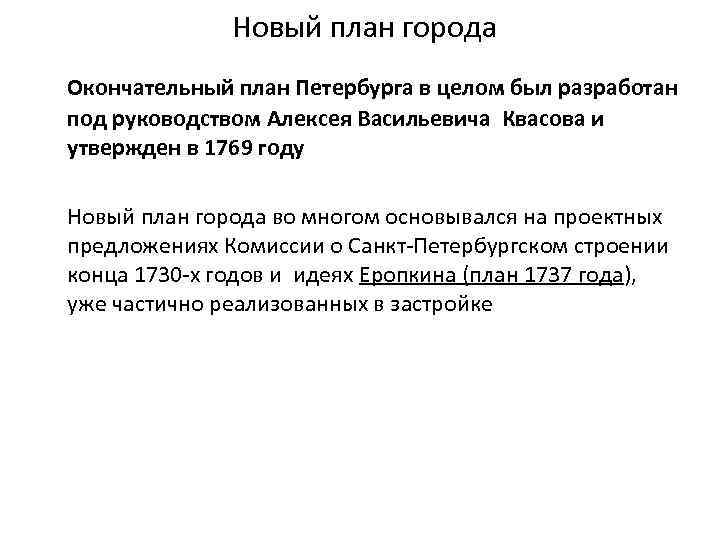 Новый план города Окончательный план Петербурга в целом был разработан под руководством Алексея Васильевича