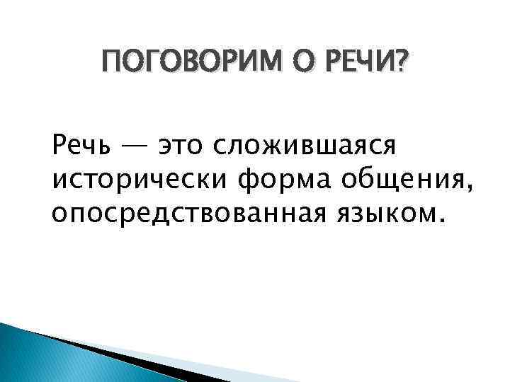 ПОГОВОРИМ О РЕЧИ? Речь — это сложившаяся исторически форма общения, опосредствованная языком. 