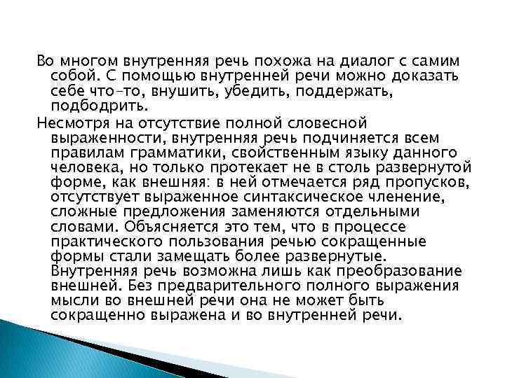  Во многом внутренняя речь похожа на диалог с самим собой. С помощью внутренней