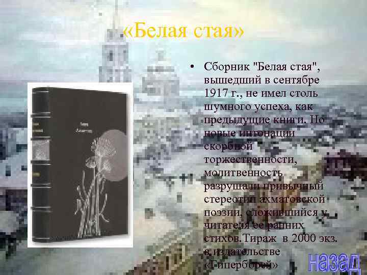  «Белая стая» • Сборник "Белая стая", вышедший в сентябре 1917 г. , не