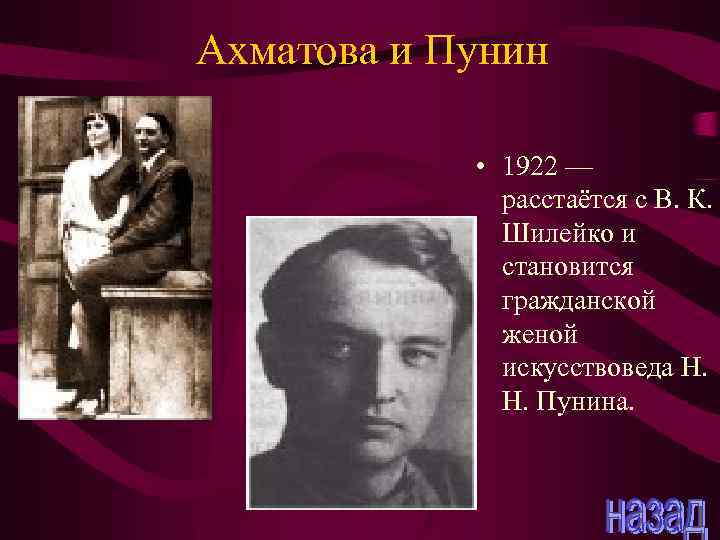 Ахматова и Пунин • 1922 — расстаётся с В. К. Шилейко и становится гражданской