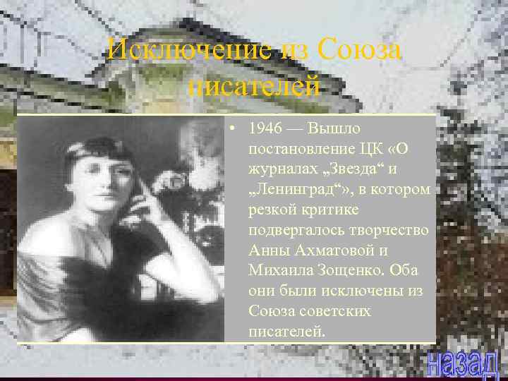 Исключение из Союза писателей • 1946 — Вышло постановление ЦК «О журналах „Звезда“ и