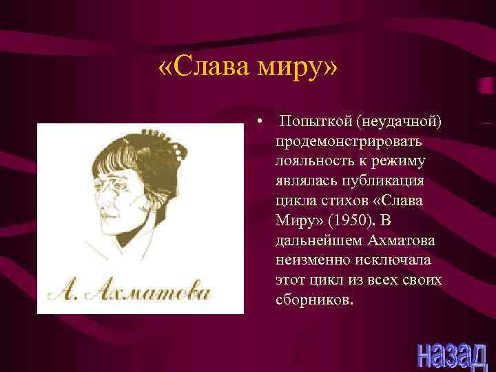  «Слава миру» • Попыткой (неудачной) продемонстрировать лояльность к режиму являлась публикация цикла стихов