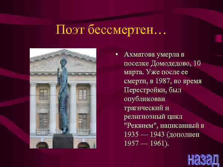 Поэт бессмертен… • Ахматова умерла в поселке Домодедово, 10 марта. Уже после ее смерти,