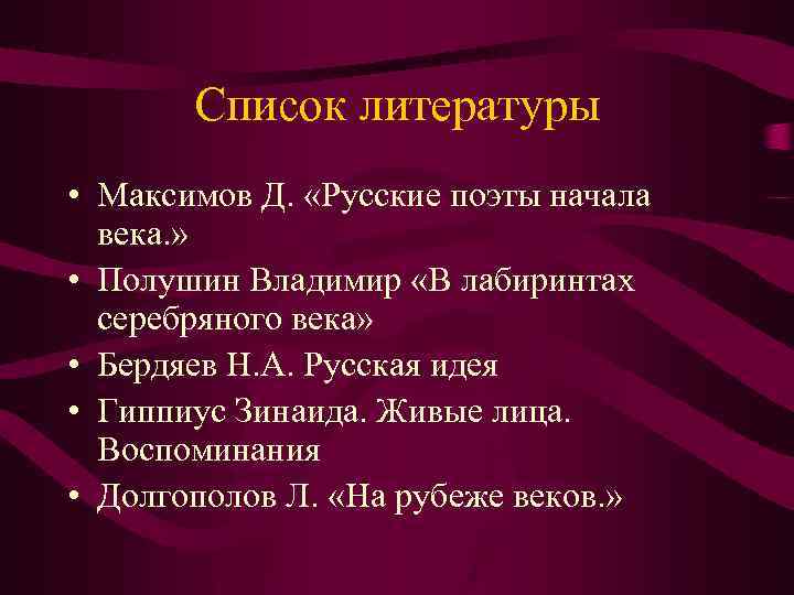 Список литературы • Максимов Д. «Русские поэты начала века. » • Полушин Владимир «В