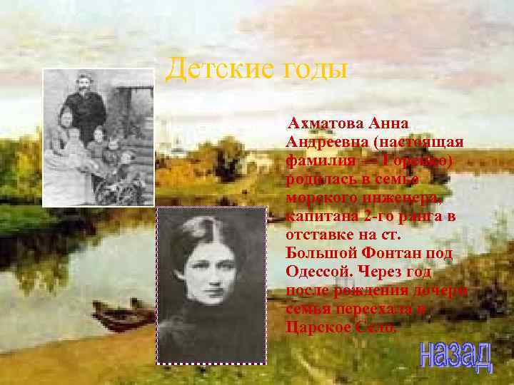 Детские годы Ахматова Анна Андреевна (настоящая фамилия — Горенко) родилась в семье морского инженера,