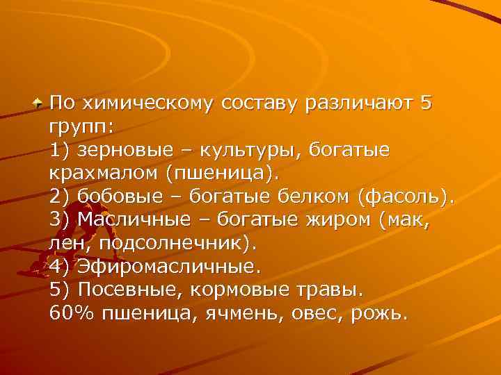 По химическому составу различают 5 групп: 1) зерновые – культуры, богатые крахмалом (пшеница). 2)