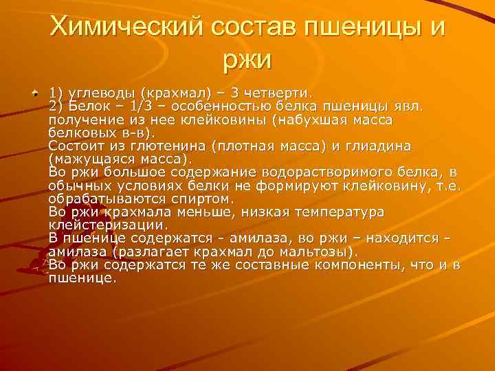 Химический состав пшеницы и ржи 1) углеводы (крахмал) – 3 четверти. 2) Белок –
