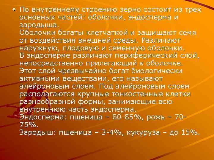 По внутреннему строению зерно состоит из трех основных частей: оболочки, эндосперма и зародыша. Оболочки