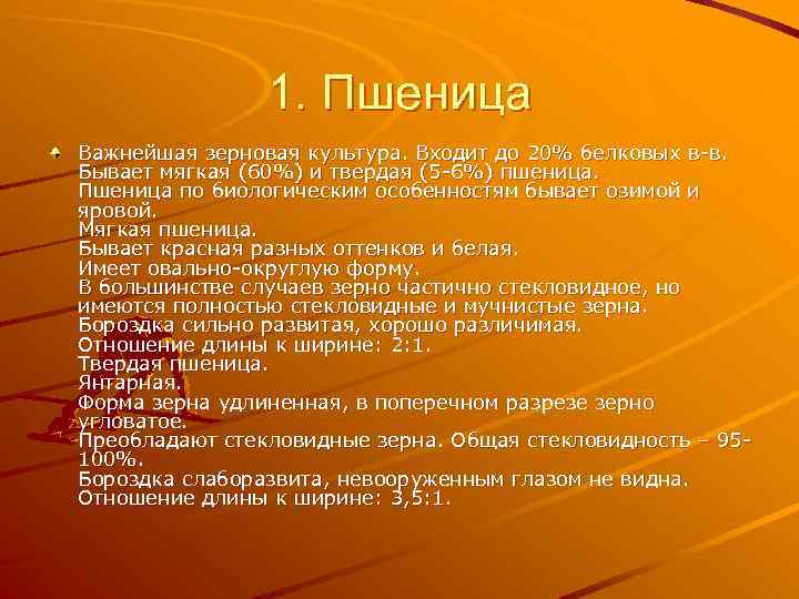 1. Пшеница Важнейшая зерновая культура. Входит до 20% белковых в-в. Бывает мягкая (60%) и